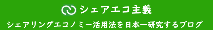 シェアエコ主義│シェアリングエコノミー活用法を日本一研究するブログ